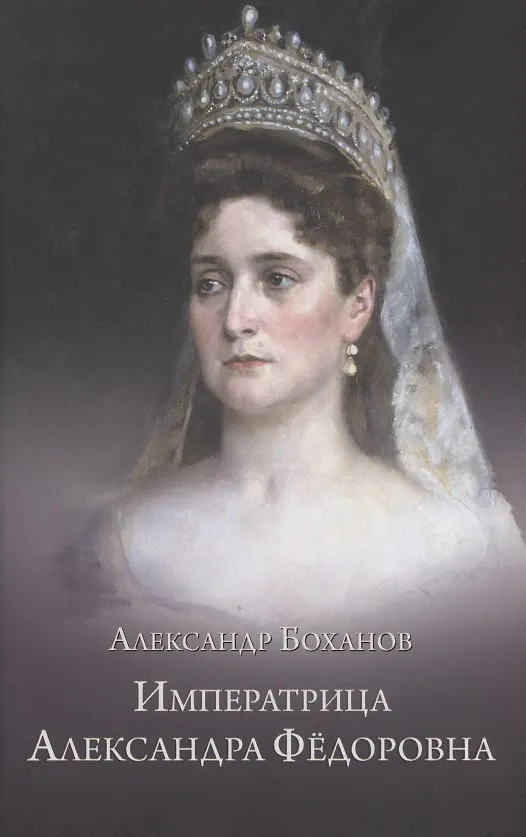 Книга Императрица Александра Федоровна (Александр Боханов) — 1