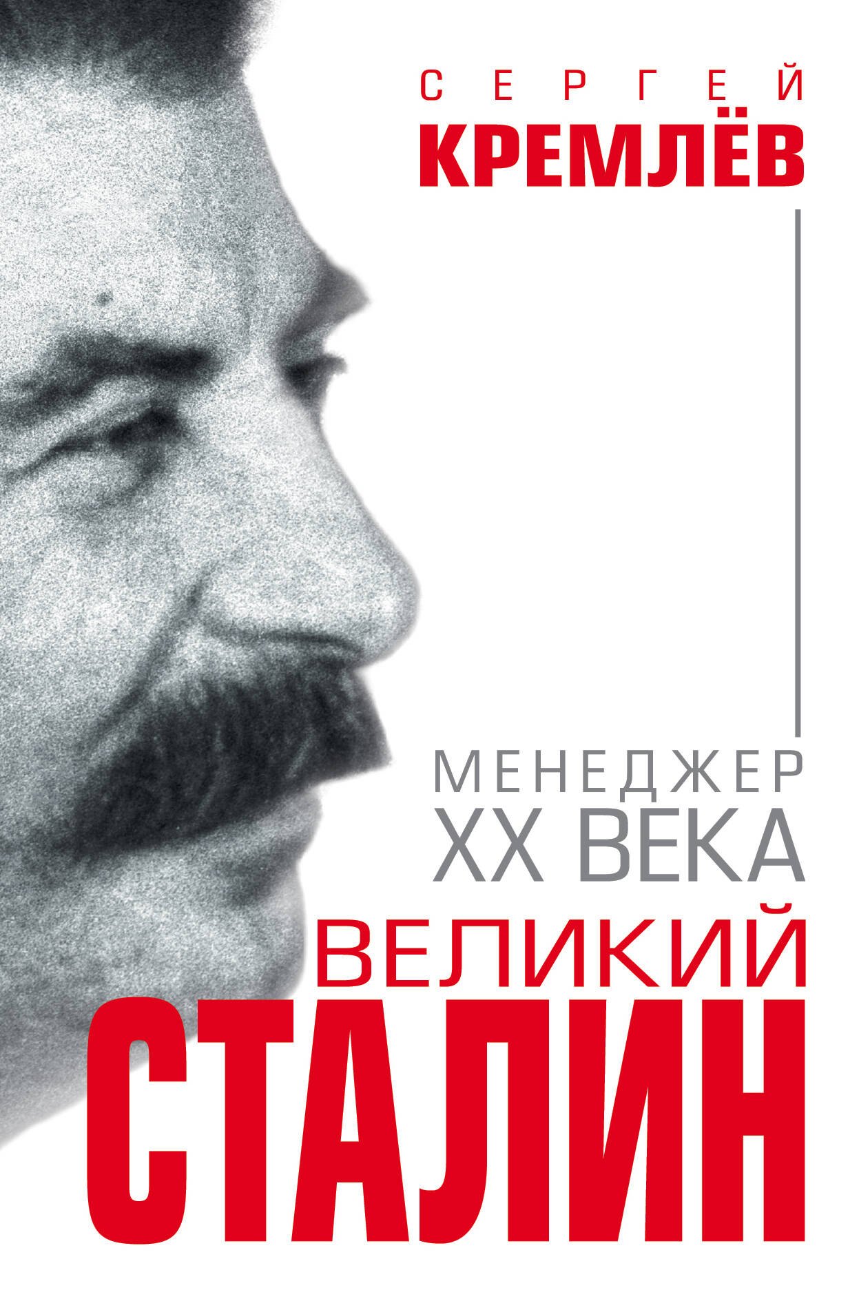 

Великий Сталин. Менеджер XX века