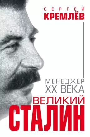 Великий Сталин. Менеджер XX века — 2613947 — 1