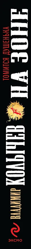 Книга Томится душенька на зоне : роман (Владимир Колычев) — 3