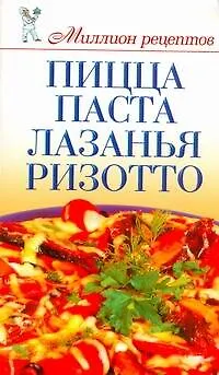 Книга Миллион меню.Пиццапасталазанья (Дарья Нестерова)