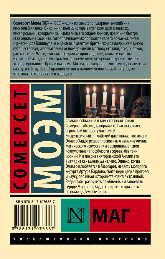 Книга Маг (Уильям Сомерсет Моэм) — 2