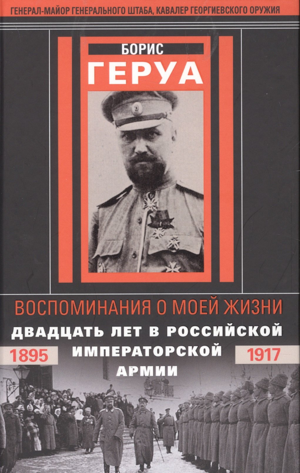 

Воспоминания о моей жизни. Двадцать лет в Российской Императорской армии. 1895–1917 гг.