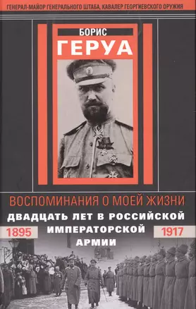 Воспоминания о моей жизни. Двадцать лет в Российской Императорской армии. 1895–1917 гг. — 2884130 — 1