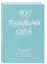 Ежедневник недат. А5 108л "100 незабываемых дней. Ежедневник для обретения радости и счастья" с контентом — 3028614 — 2