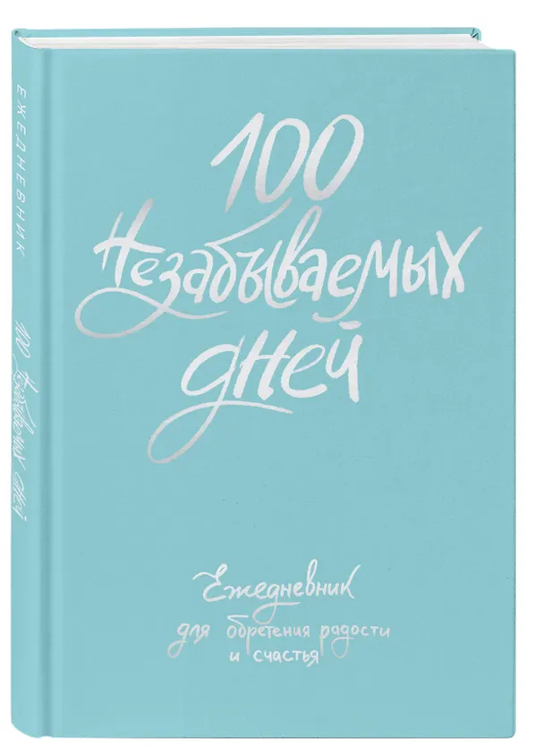 Ежедневник недатированный «100 незабываемых дней. Ежедневник для обретения радости и счастья» А5, 108 листов, Эксмо 3028614 — 2