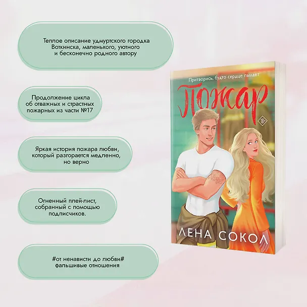 Книга Пожар (Лена Сокол) — 8