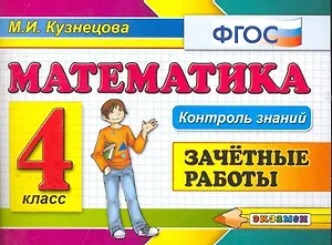 Математика: Зачетные работы: 4 класс