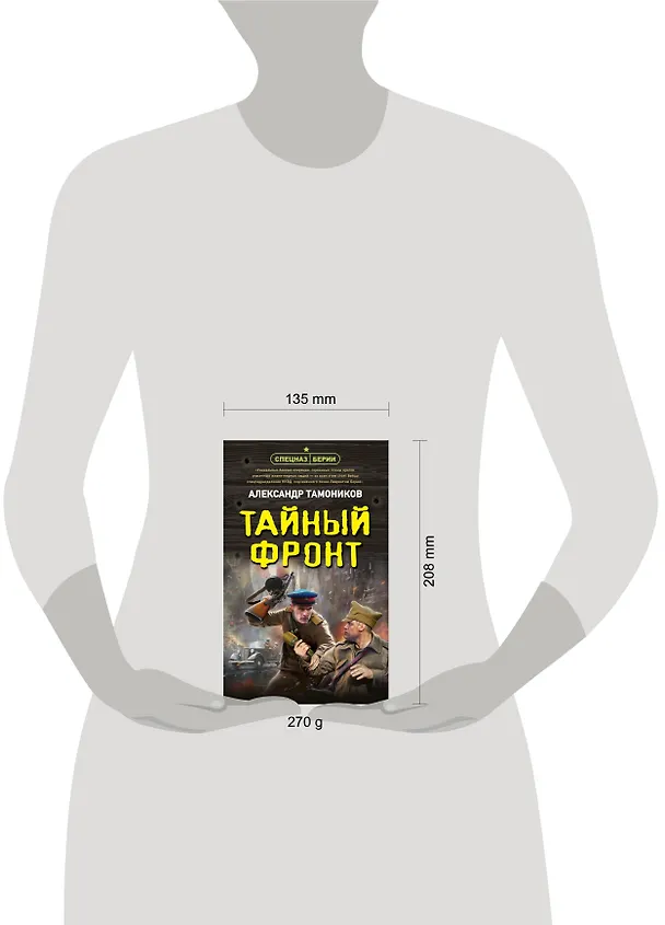 Книга Тайный фронт (Александр Тамоников) — 5