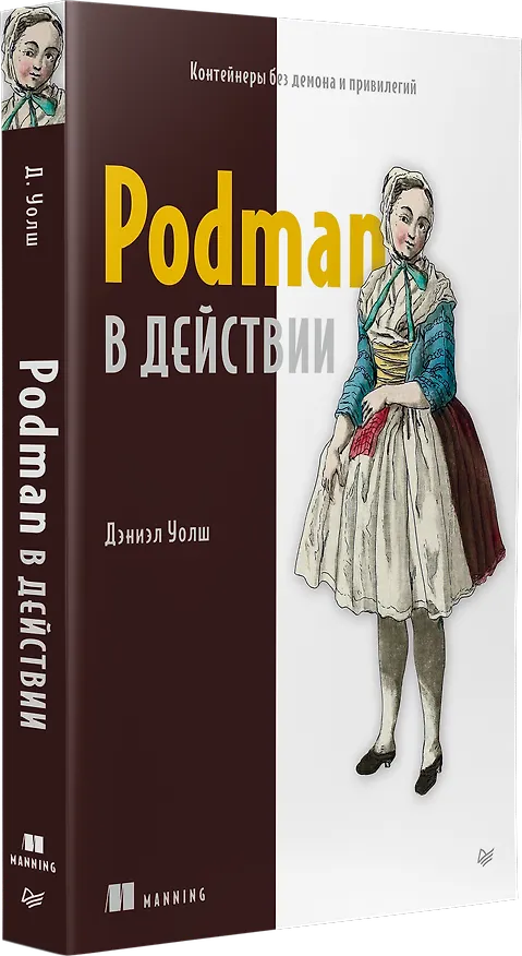 Книга Podman в действии (Дэниэл Уолш) — 2