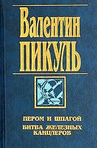 Пером и шпагой. Битва железных канцлеров