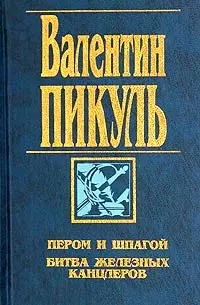 Пером и шпагой. Битва железных канцлеров — 95673 — 1