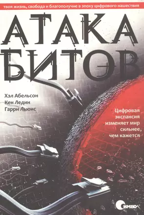 Атака битов: твоя жизнь, свобода и благополучие в цифровую эпоху. — 302868 — 1