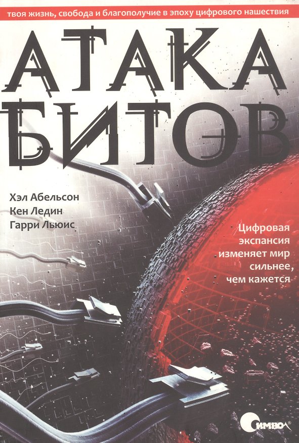 Книга Атака битов: твоя жизнь, свобода и благополучие в цифровую эпоху. (Харольд Абельсон, Кен Ледин, Гарри Льюис) — 1
