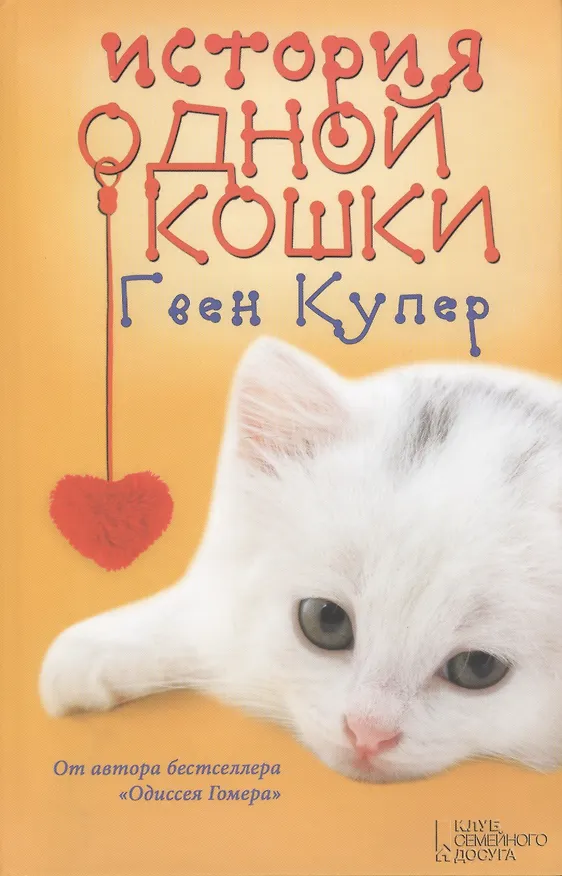 Книга История одной кошки : роман (Гвен Купер) — 1