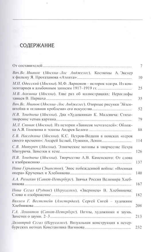 Книга Художник и его текст. Русский авангард: история, развитие, значение. К 80-летию Вячеслава Всеволодовича Иванова () — 2