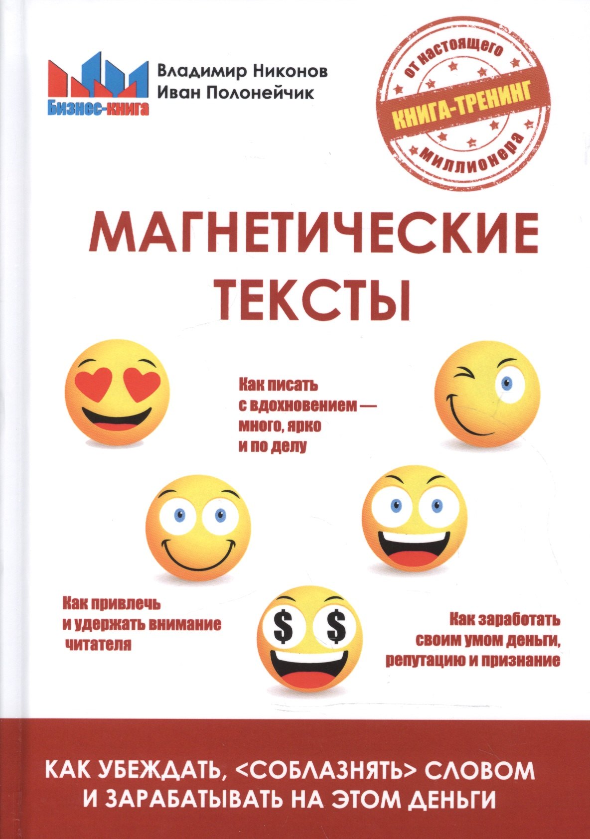 

Магнетические тексты. Как убежать, соблазнять словом и зарабатывать на этом деньги