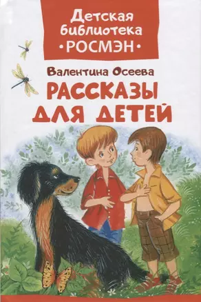 Рассказы для детей — 2613586 — 1