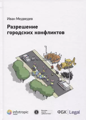 Разрешение городских конфликтов. — 2649050 — 1