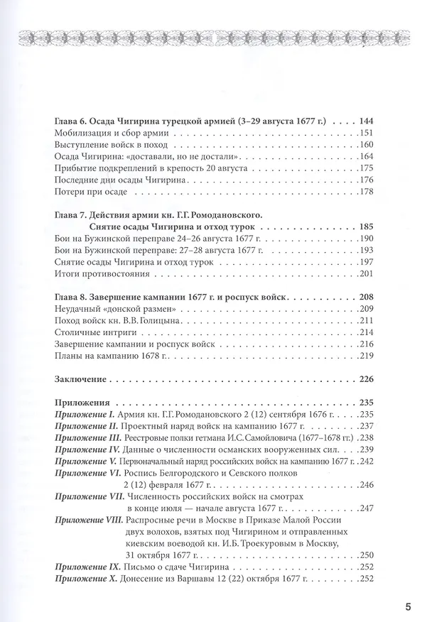 Книга «Азиатский дракон перед Чигирином…». Чигиринская кампания 1677 г. (Владимир Великанов, Максим Нечитайлов) — 3