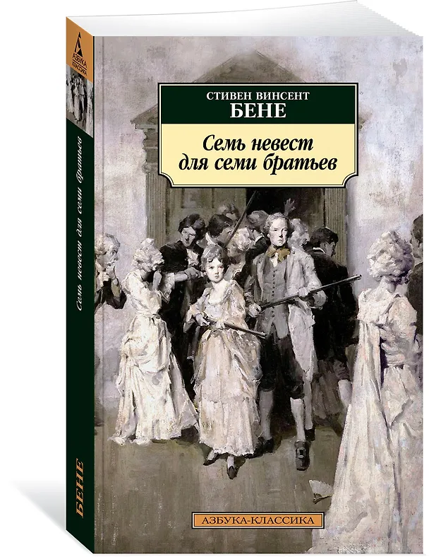 Книга Семь невест для семи братьев (Стивент Винсент Бене) — 3