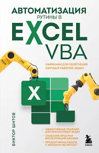 Автоматизация рутины в Excel VBA. Лайфхаки для облегчения скучных рабочих задач