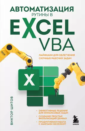 Автоматизация рутины в Excel VBA. Лайфхаки для облегчения скучных рабочих задач — 2968847 — 1