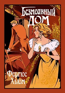 Безмолвный дом