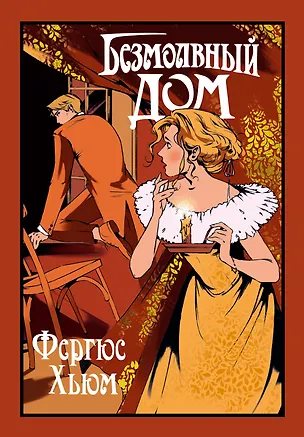 Книга Безмолвный дом (Фергюс Хьюм)