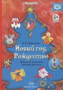 Праздник.Новый год.Рождество.Веселые поделки своими руками (+DVD)