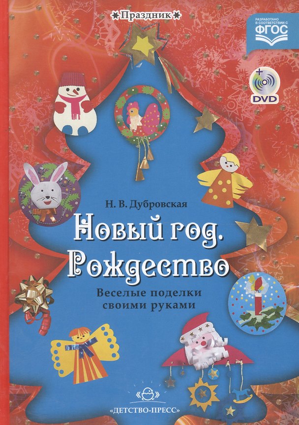 Книга Праздник.Новый год.Рождество.Веселые поделки своими руками (+DVD) (Наталья Дубровская) — 1