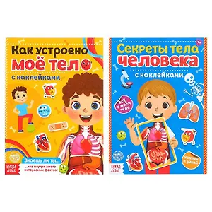 Набор «Наклейки. Тело человека» (комплект из 2 книг)