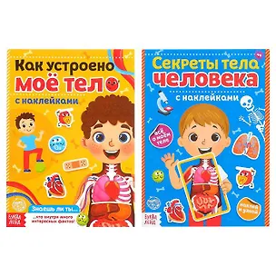 Книга Набор «Наклейки. Тело человека» (комплект из 2 книг) ()