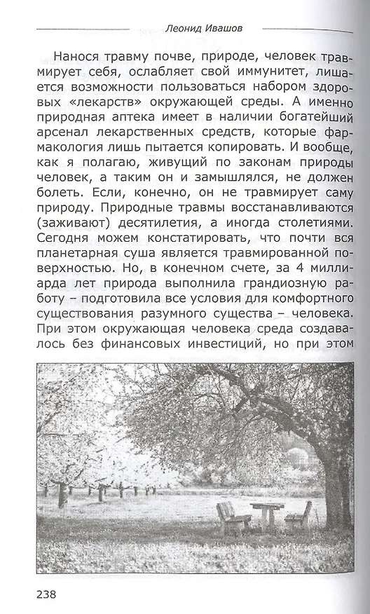 Книга Утраченный разум (Леонид Ивашов) — 8