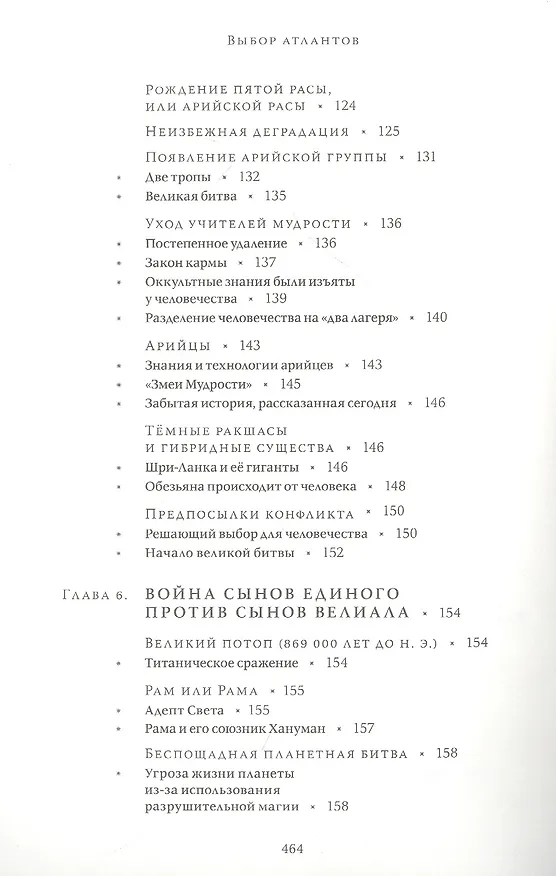 Книга Выбор Атлантов. Тайны происхождения современного мирового зла (Гийом Деляаж) — 5
