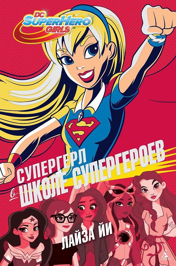 Книга Супергерл в Школе супергероев (Лайза Йи) — 1