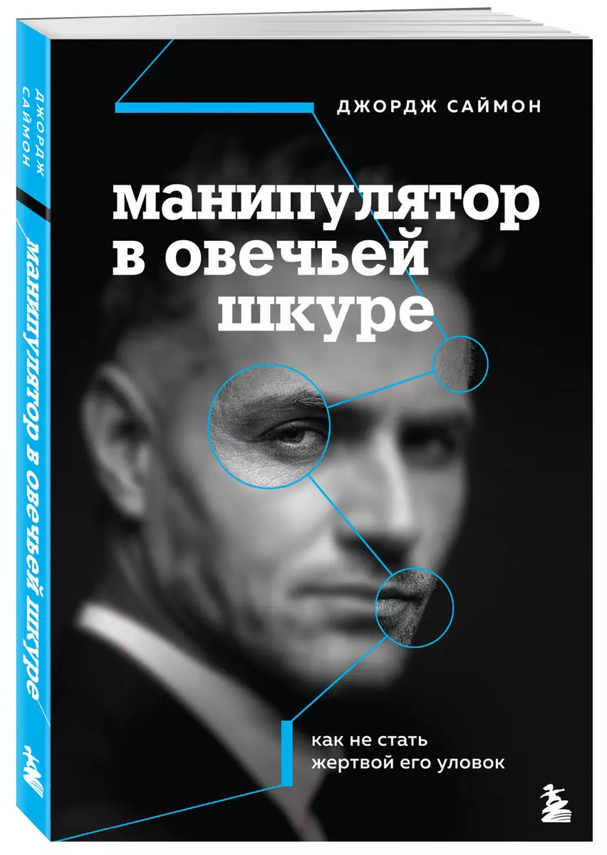 Манипулятор в овечьей шкуре. Как не стать жертвой его уловок (Джордж К.  Саймон) - купить книгу с доставкой в интернет-магазине «Читай-город». ISBN:  ...