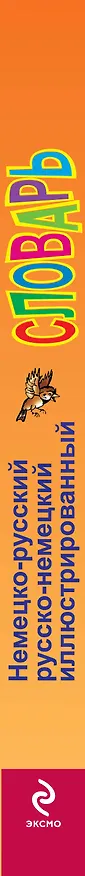 Книга Немецко-русский русско-немецкий иллюстрированный словарь для начинающих (Александра Эсновал) — 3
