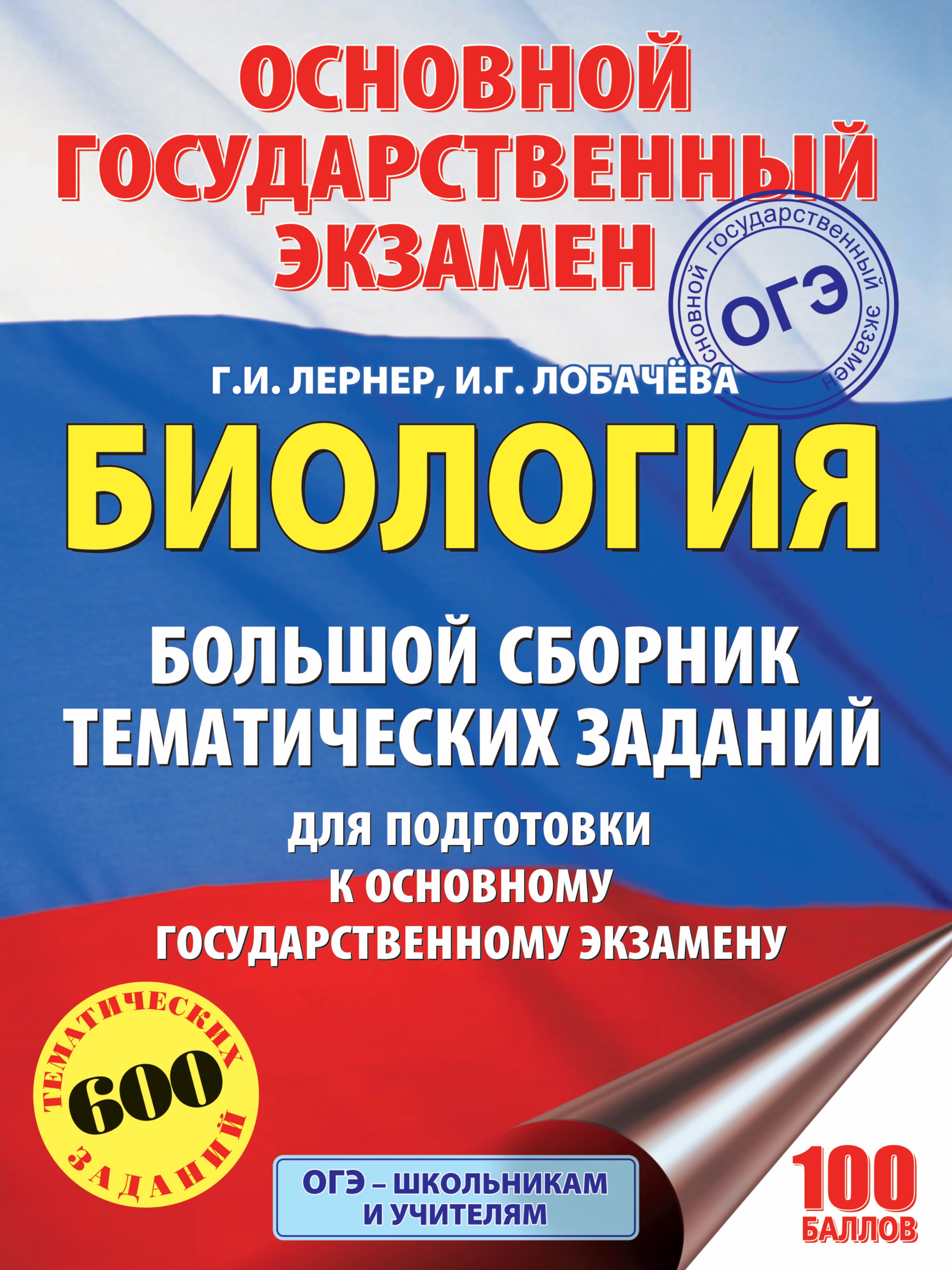 

Биология. Большой сборник тематических заданий для подготовки к основному государственному экзамену