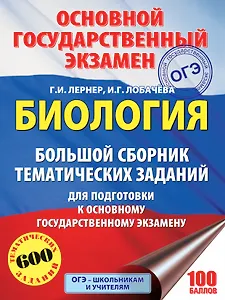 Биология. Большой сборник тематических заданий для подготовки к основному государственному экзамену