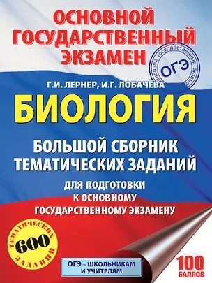 Книга Биология. Большой сборник тематических заданий для подготовки к основному государственному экзамену (Ирина Лобачёва, Георгий Лернер)