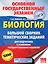 Биология. Большой сборник тематических заданий для подготовки к основному государственному экзамену — 2603123 — 1