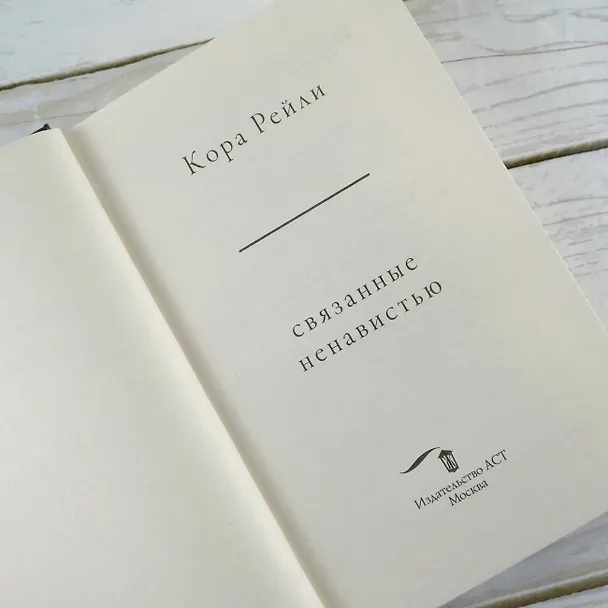 Книга Связанные ненавистью (Кора Рейли) — 11