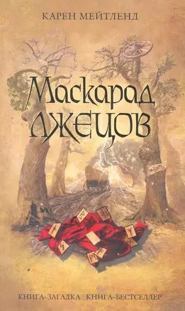 Маскарад лжецов — 2254728 — 1