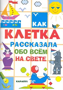 Как клетка рассказала обо всем на свете / (мягк). Савушкин С. (К-Дидактика)