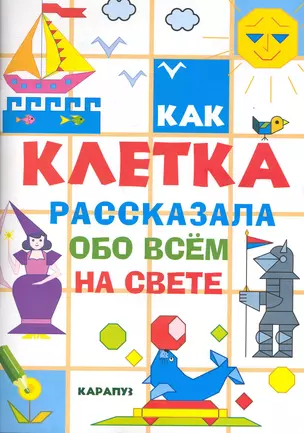 Как клетка рассказала обо всем на свете / (мягк). Савушкин С. (К-Дидактика) — 2264997 — 1