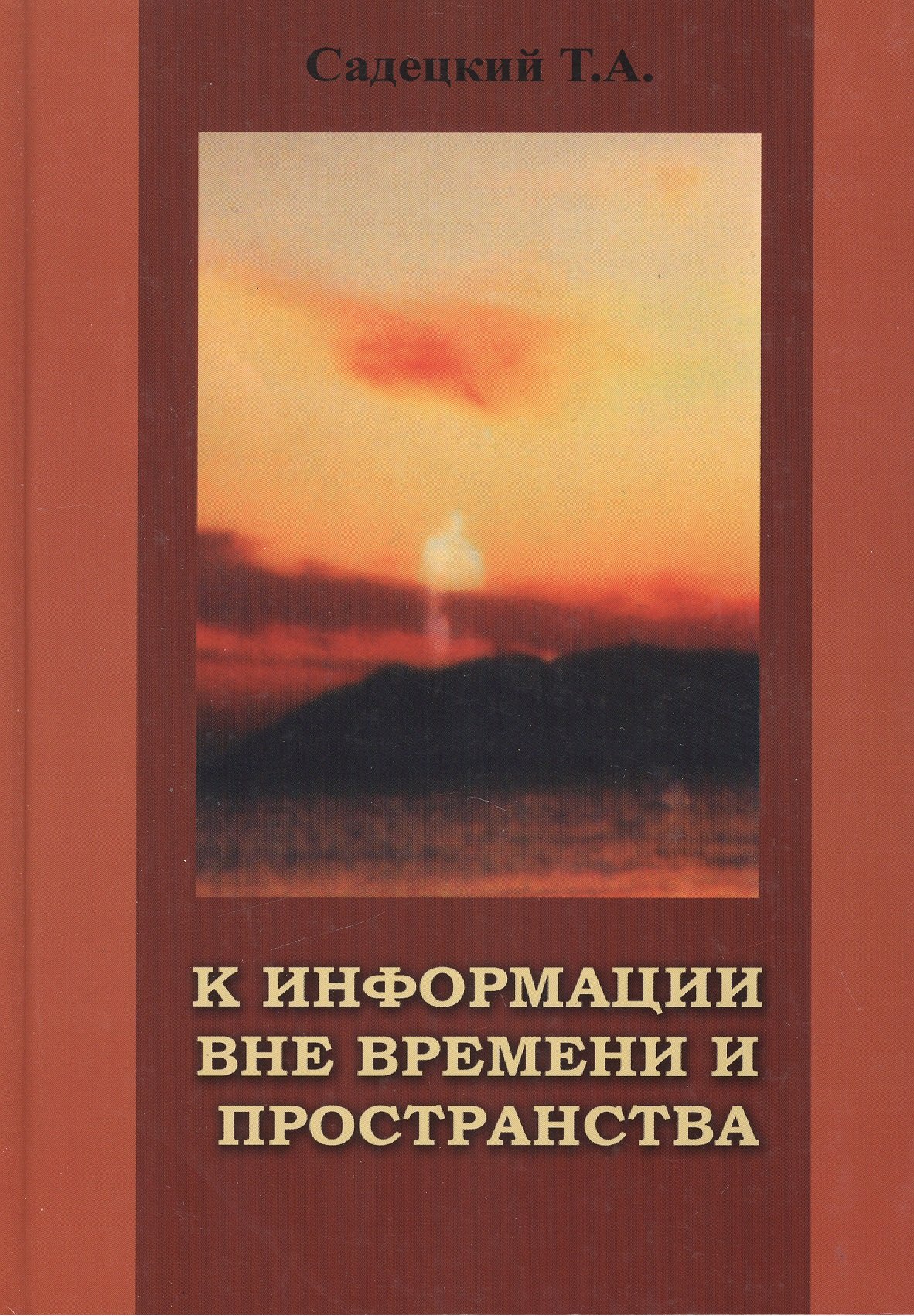 

К информации вне времени и пространства