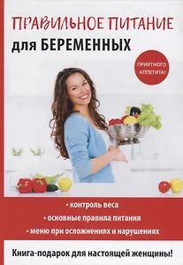 Правильное питание для беременных.