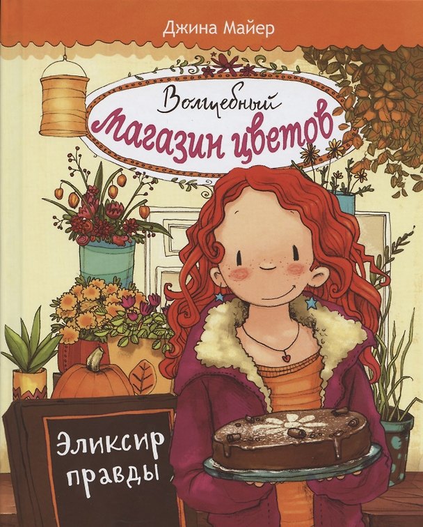 Книга Волшебный магазин цветов. Том 3. Эликсир правды (Джина Майер) — 1