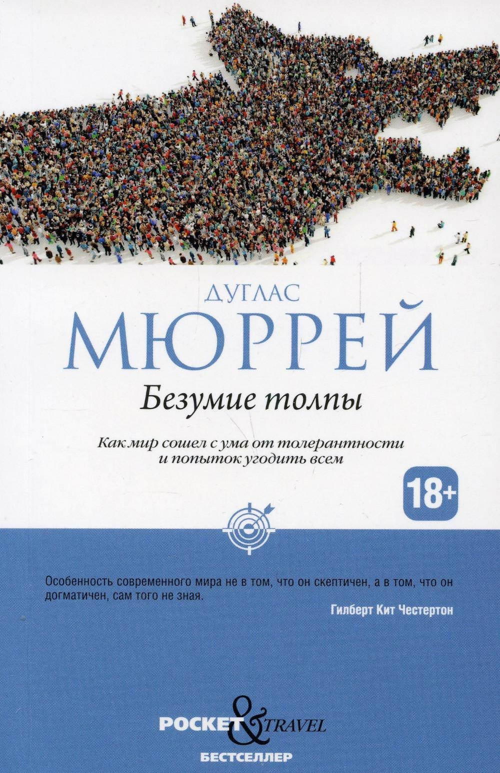 

Безумие толпы. Как мир сошел с ума от толерантности и попыток угодить всем